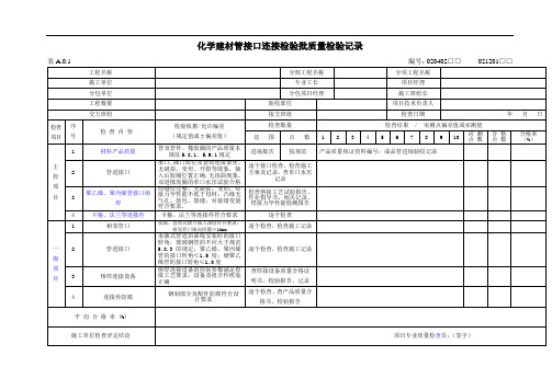 给水排水管道工程化学建材管接口连接检验批质量检验记录