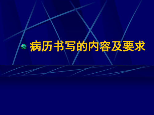 病历书写的内容及要求