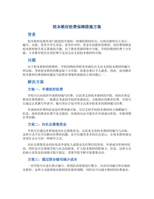 校本教材经费保障措施方案