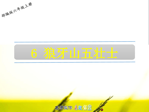 六年级上册：狼牙山五壮士-公开课(部编人教版)_2023年学习资料