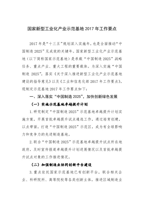 国家新型工业化产业示范基地2017年工作要点