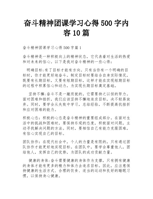 奋斗精神团课学习心得500字内容10篇