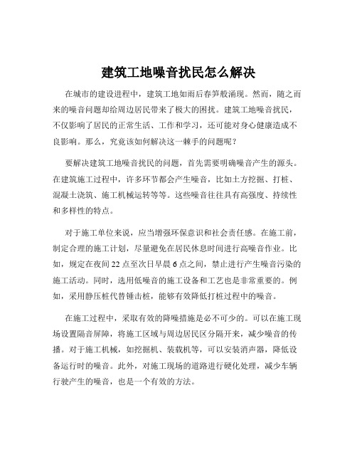 建筑工地噪音扰民怎么解决