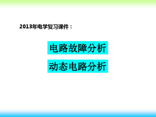 《第十七章 欧姆定律复习-动态电路和故障分析》ppt课件