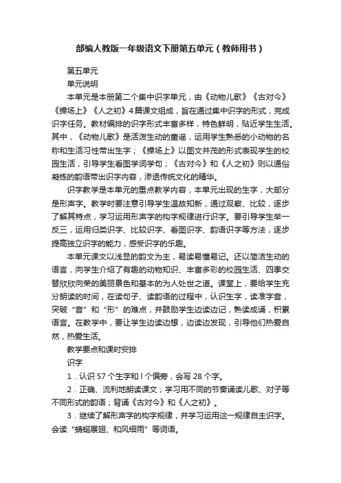 部编人教版一年级语文下册第五单元（教师用书）