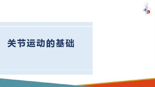 运动治疗技术 关节活动技术 关节运动的基础