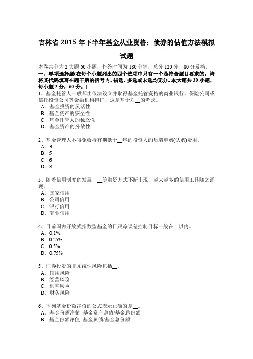 吉林省2015年下半年基金从业资格：债券的估值方法模拟试题