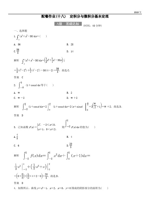 2020高考数学一轮复习配餐作业18定积分与微积分基本定理含解析理