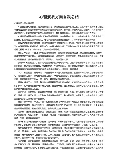 心理素质方面自我总结（精选41篇）