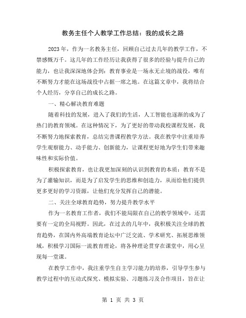 教务主任个人教学工作总结：我的成长之路