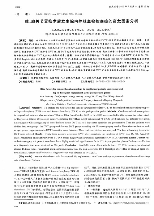 髋、膝关节置换术后发生院内静脉血栓栓塞症的高危因素分析