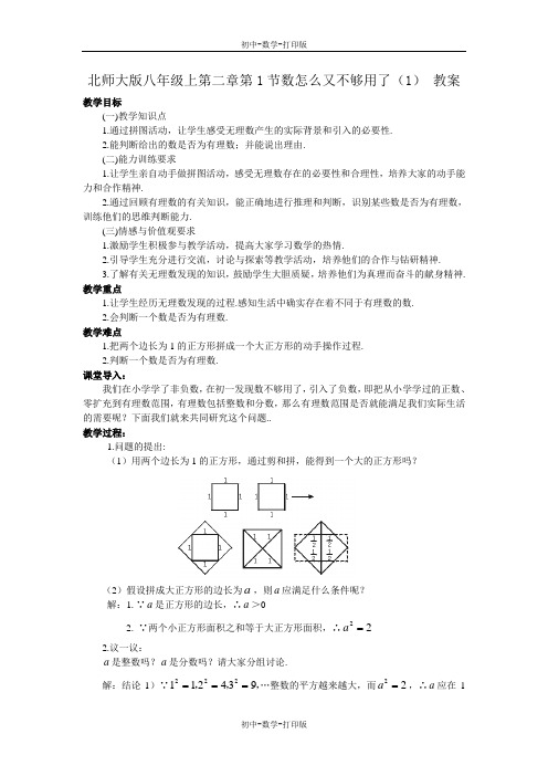 北师大版-数学-八年级上册-北师大版八年级上第二章第1节数怎么又不够用了(1) 教案