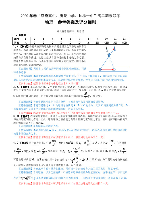 2020 年春“恩施高中、夷陵中学、钟祥一中”高二期末联考物理参考答案