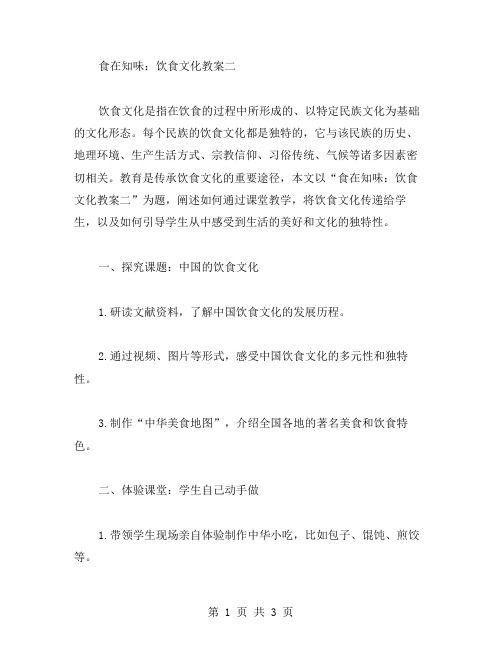 食在知味:饮食文化教案二