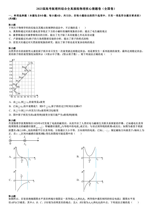 2023届高考版理科综合全真演练物理核心猜题卷(全国卷)