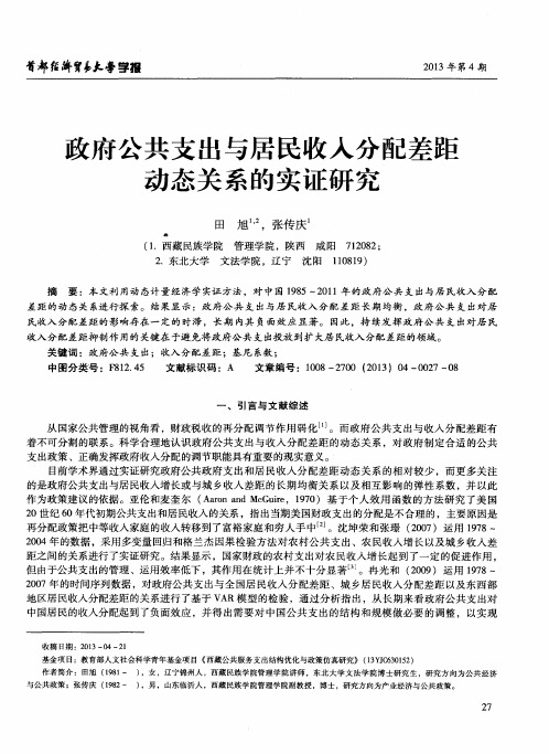 政府公共支出与居民收入分配差距动态关系的实证研究