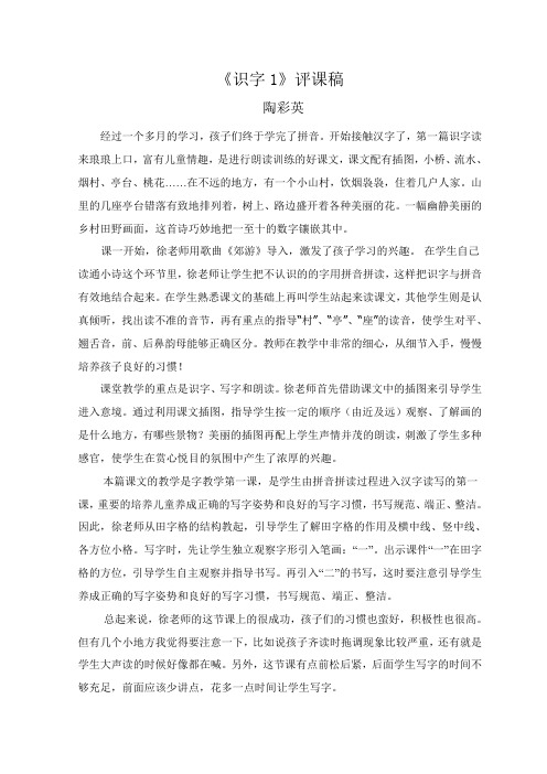 《识字1》评课稿