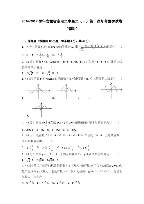 2016-2017学年安徽省淮南二中高二(下)第一次月考数学试卷(理科)