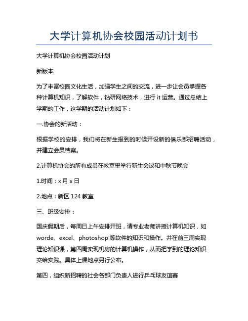 大学计算机协会校园活动计划书