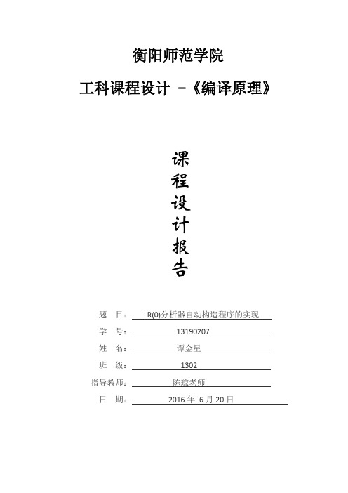 编译原理课程设计--LR(0)分析器自动构造程序的实现