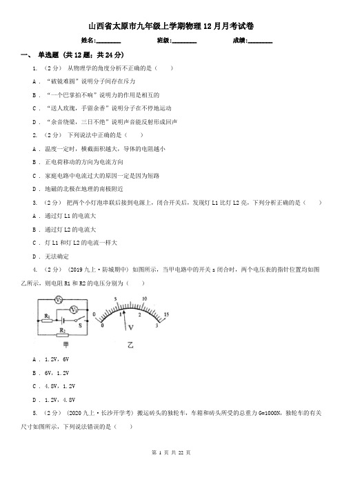 山西省太原市九年级上学期物理12月月考试卷