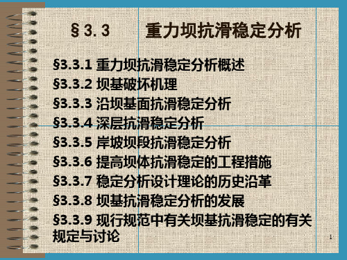 重力坝整体稳定分析ppt课件