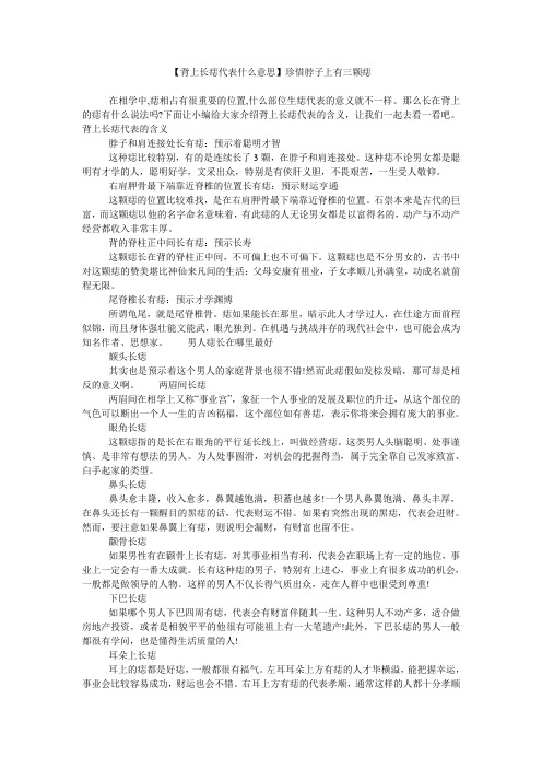 【背上长痣代表什么意思】珍惜脖子上有三颗痣