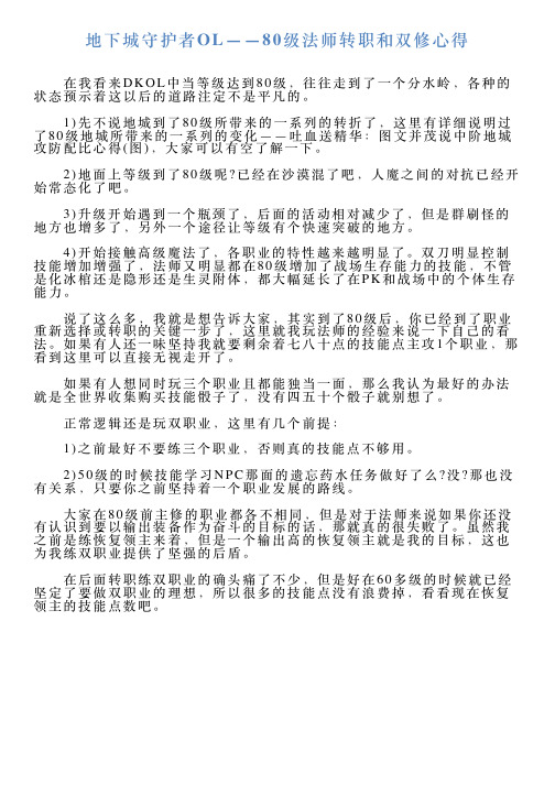 地下城守护者OL——80级法师转职和双修心得