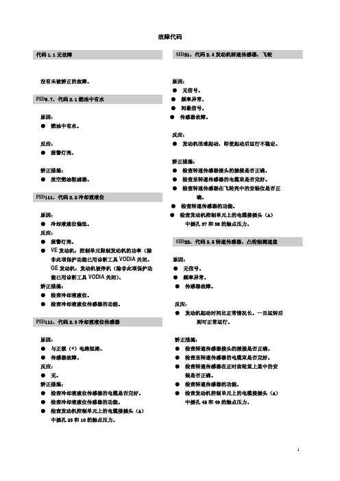 沃尔沃D16发动机故障代码