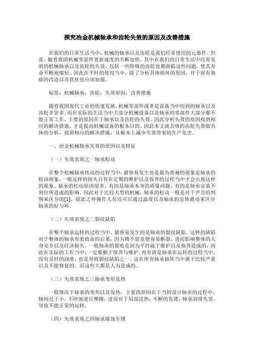 探究冶金机械轴承和齿轮失效的原因及改善措施