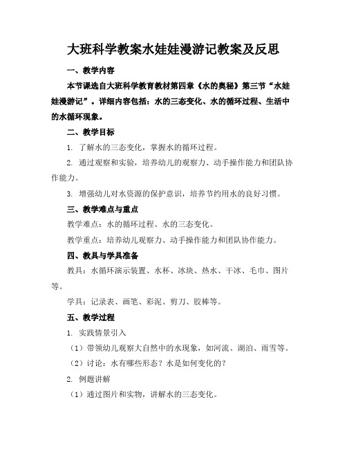 大班科学教案水娃娃漫游记教案及反思