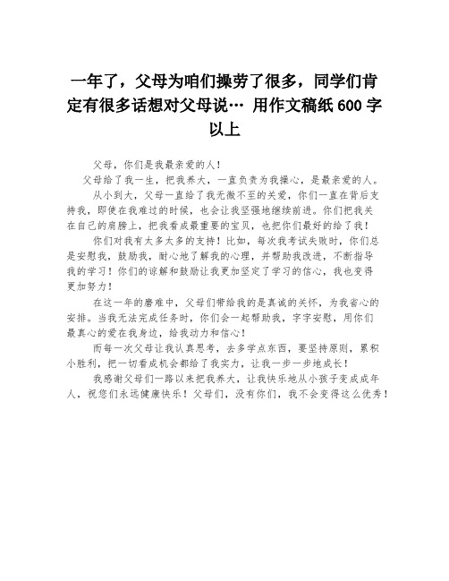 一年了,父母为咱们操劳了很多,同学们肯定有很多话想对父母说… 用作文稿纸600字以上