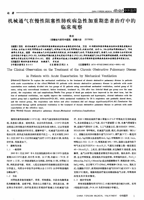 机械通气在慢性阻塞性肺疾病急性加重期患者治疗中的临床观察