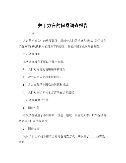 关于方言的问卷调查报告