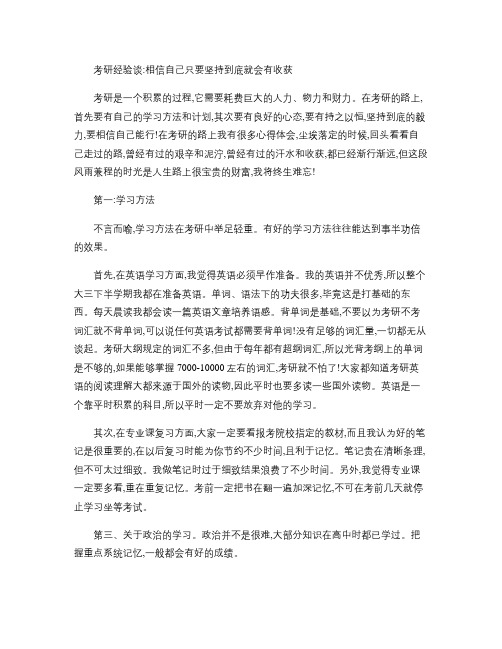 考研经验谈相信自己只要坚持到底就会有收获.