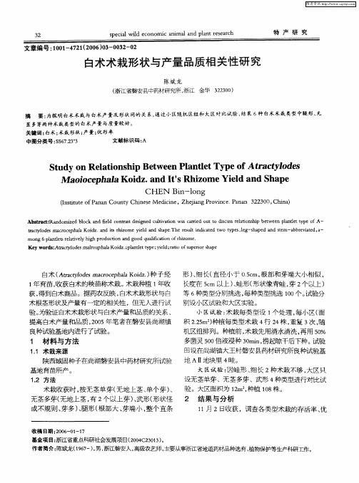 白术术栽形状与产量品质相关性研究