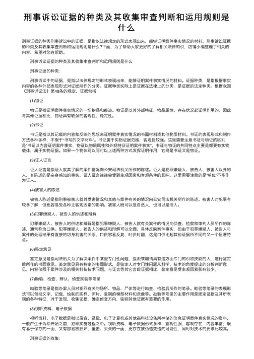 刑事诉讼证据的种类及其收集审查判断和运用规则是什么