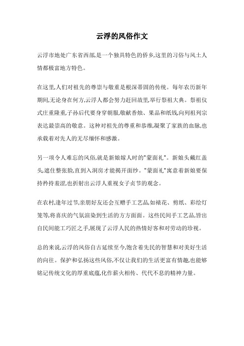 云浮的风俗作文