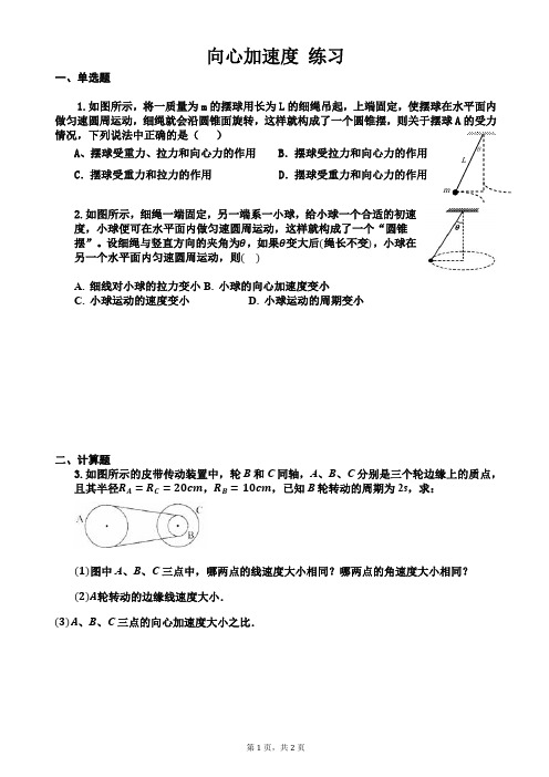 高一物理【向心加速度】 练习题