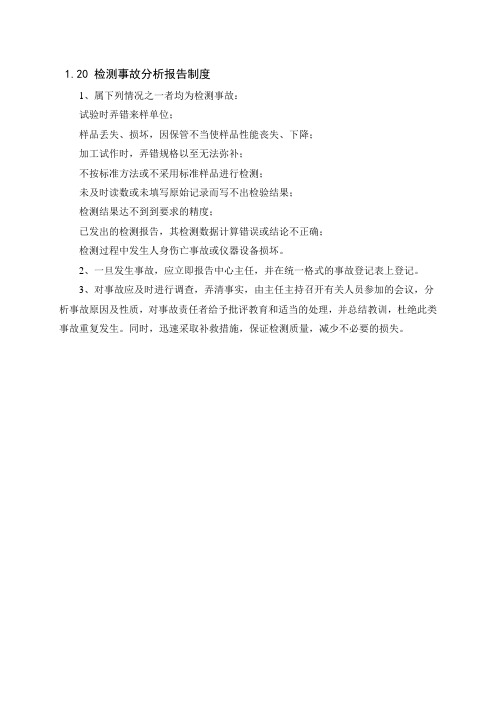 检测事故分析报告制度