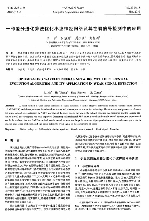 一种差分进化算法优化小波神经网络及其在弱信号检测中的应用