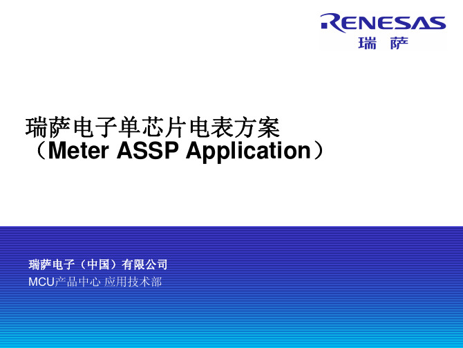 瑞萨电子单芯片电表方案