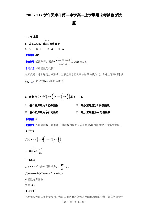 2017-2018学年天津市第一中学高一上学期期末考试数学试题(解析版)