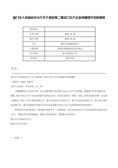 厦门市人民政府办公厅关于表彰第二届出口生产企业质量提升奖的通报-厦府办[2013]223号