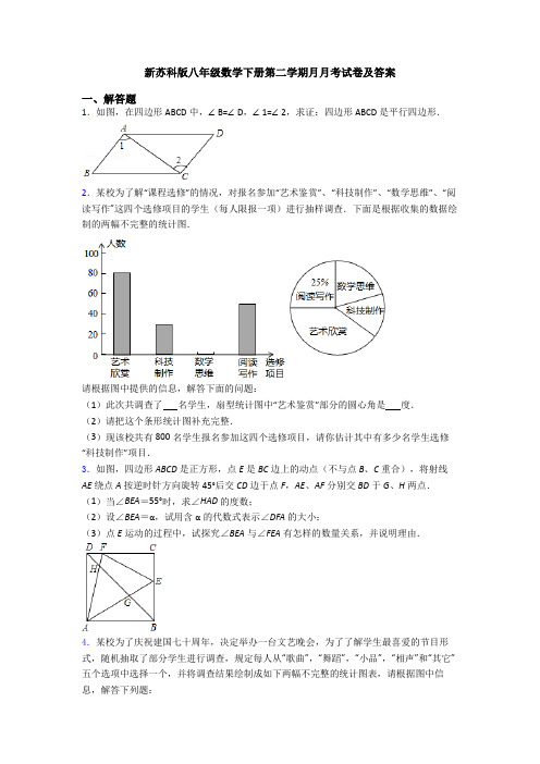 新苏科版八年级数学下册第二学期月月考试卷及答案