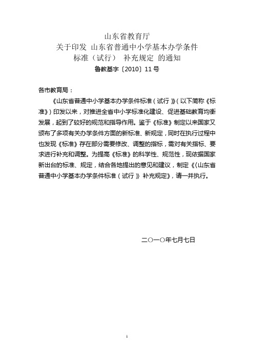 (鲁教基字【2010】11号)山东省普通中小学基本办学条件标准(试行)补充规定