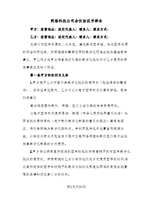 网络科技公司合伙协议书样本(八篇)