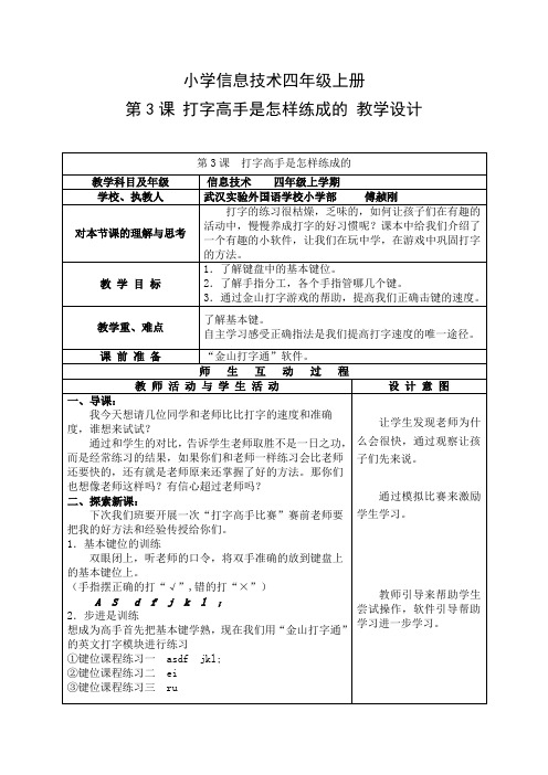 教学设计1：打字高手是怎么练成的