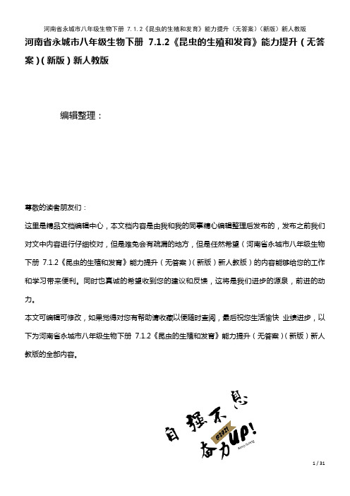 河南省永城市八年级生物下册7.1.2《昆虫的生殖和发育》能力提升(无答案)新人教版(2021年整理)