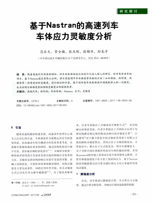 基于Nastran的高速列车车体应力灵敏度分析